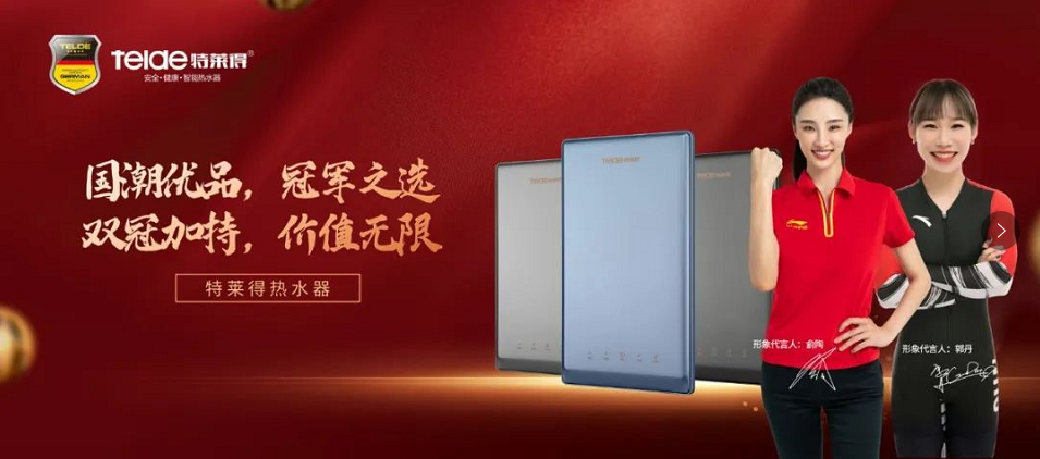 特萊得熱水器 | 國潮優(yōu)品，冠軍之選，雙冠加持，價(jià)值無限！